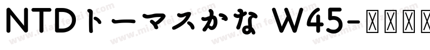 NTDトーマスかな W45字体转换